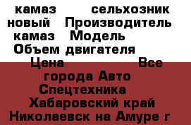 камаз 45143 сельхозник новый › Производитель ­ камаз › Модель ­ 45 143 › Объем двигателя ­ 7 777 › Цена ­ 2 850 000 - Все города Авто » Спецтехника   . Хабаровский край,Николаевск-на-Амуре г.